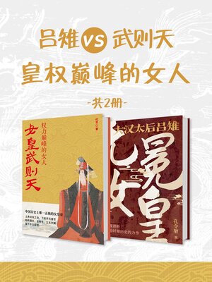 cover image of 吕雉vs武则天 (Lu Zhi Vs Wu Zetian)
